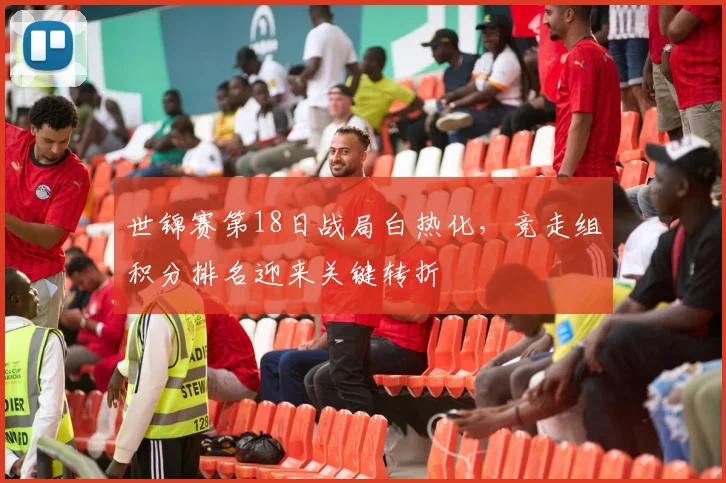 世锦赛第18日战局白热化，竞走组积分排名迎来关键转折