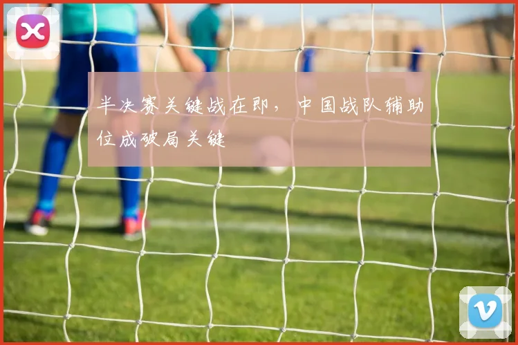 半决赛关键战在即，中国战队辅助位成破局关键