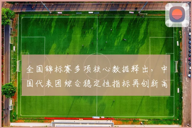 全国锦标赛多项核心数据释出，中国代表团综合稳定性指标再创新高