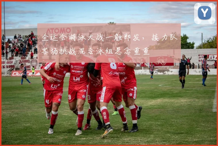 全运会游泳大战一触即发，接力队客场挑战混合泳组悬念重重